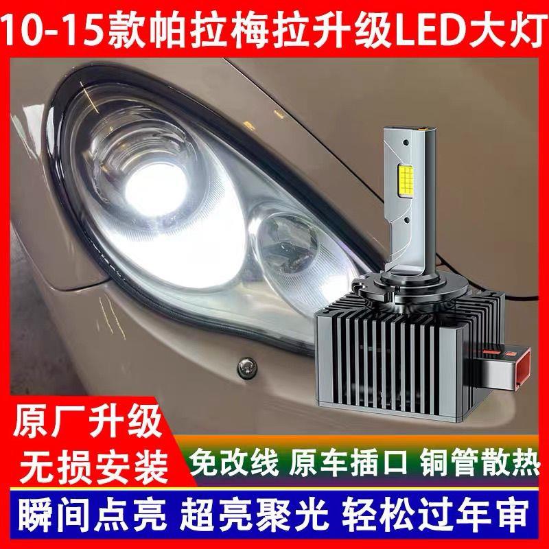 适用保时捷10 11 12 13 14 15年款帕拉梅拉氙气灯泡改装LED前大灯