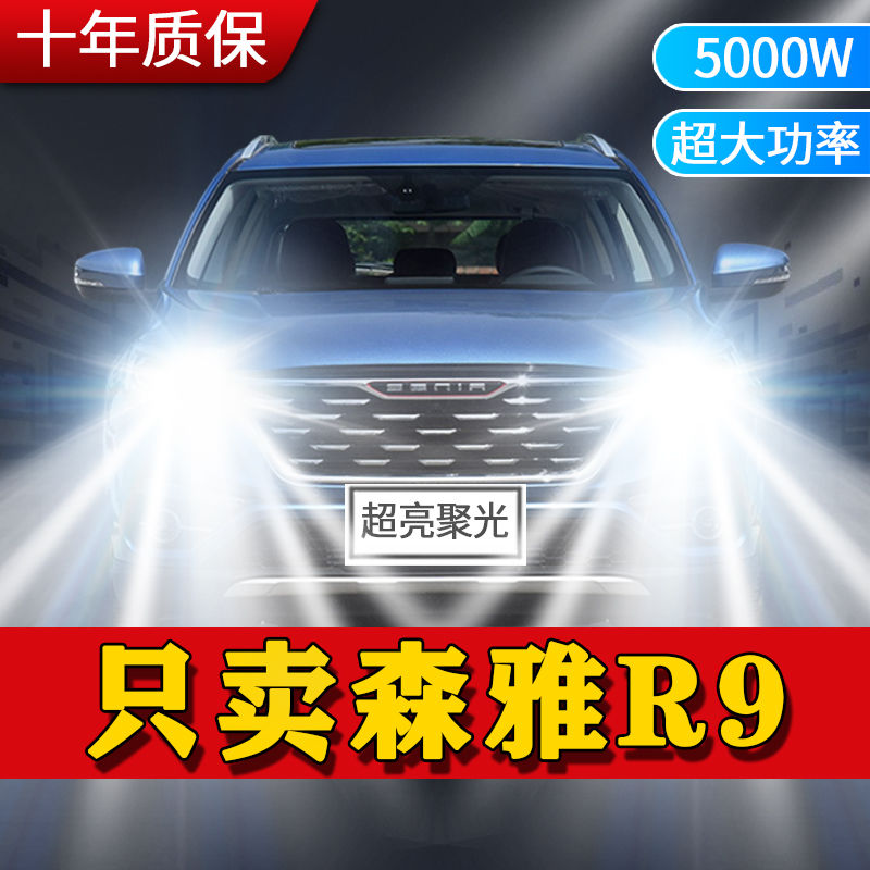 2018款森雅R9改装led前大灯远近光一体强光亮白光专用车灯灯泡