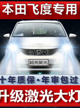 本田飞度改装led大灯远近光一体H4专用汽车灯泡超高亮聚光配件