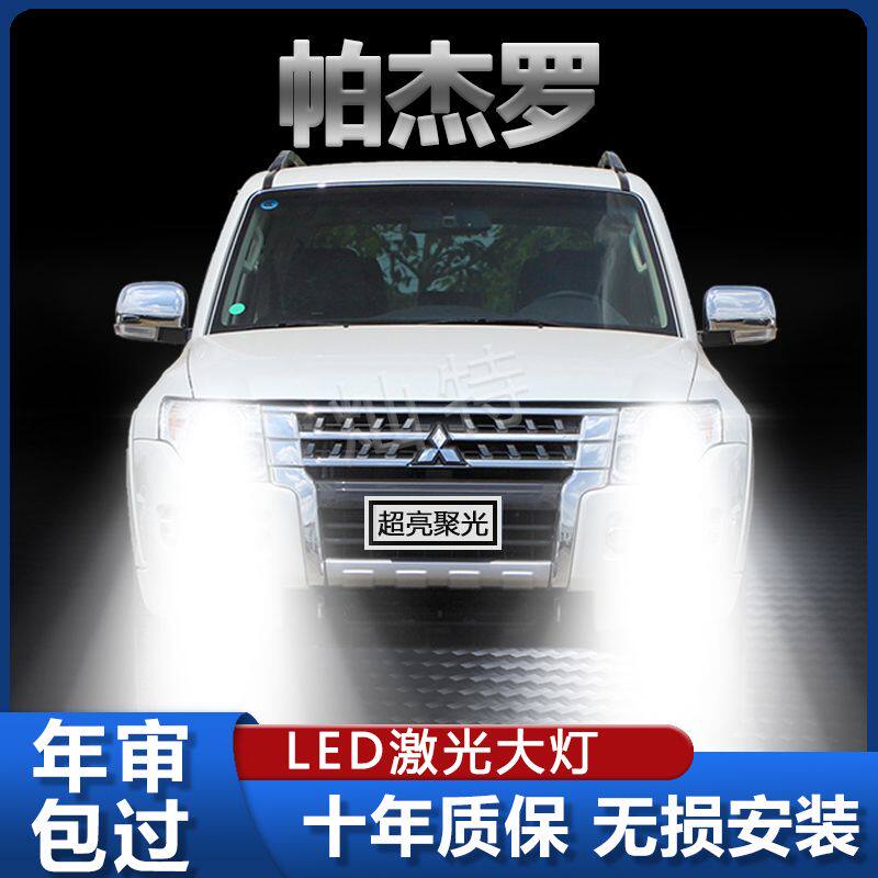 04-20款三菱进口帕杰罗LED大灯V73V77V93远近光一体改装激光灯泡