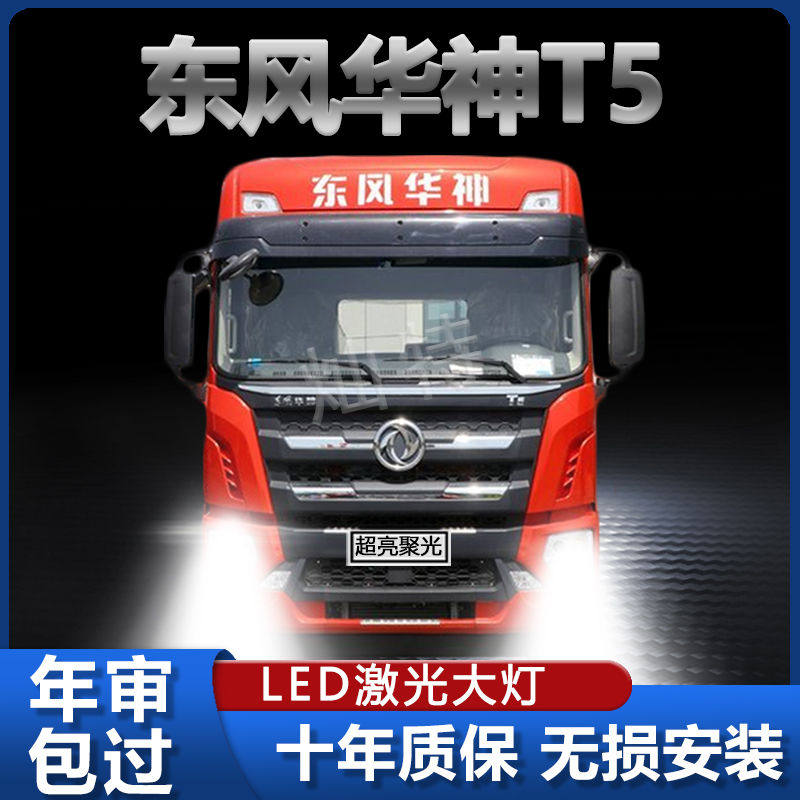东风华神T5重卡专用LED大灯远光近光改装超高亮强光前车灯泡配件