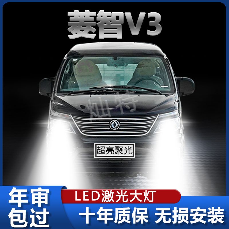 风行菱智V3 LED大灯专用远白光灯近光灯泡强聚光改装前照灯泡