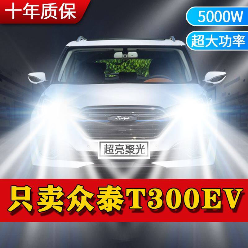适用于众泰T300EV新能源LED大灯远近光一体改装强光前车灯泡配件