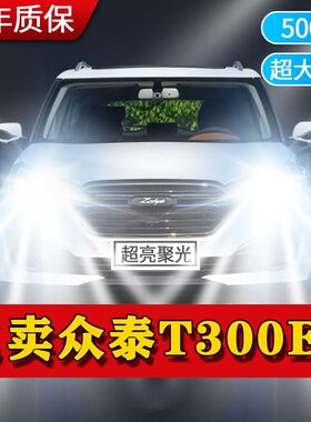 适用于众泰T300EV新能源LED大灯远近光一体改装强光前车灯泡配件