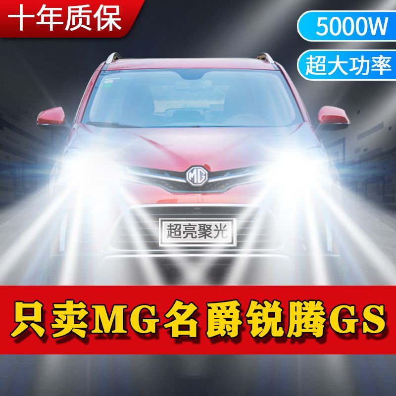 名爵锐腾GS专用LED大灯汽车前照灯远光灯H7近光灯泡改装超亮激光
