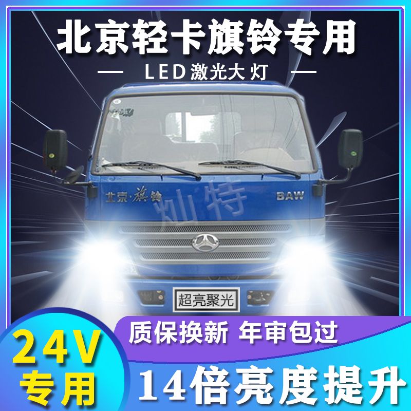 北京轻卡旗铃led大灯远光近光改装雾灯超亮强光前车灯泡货车配件