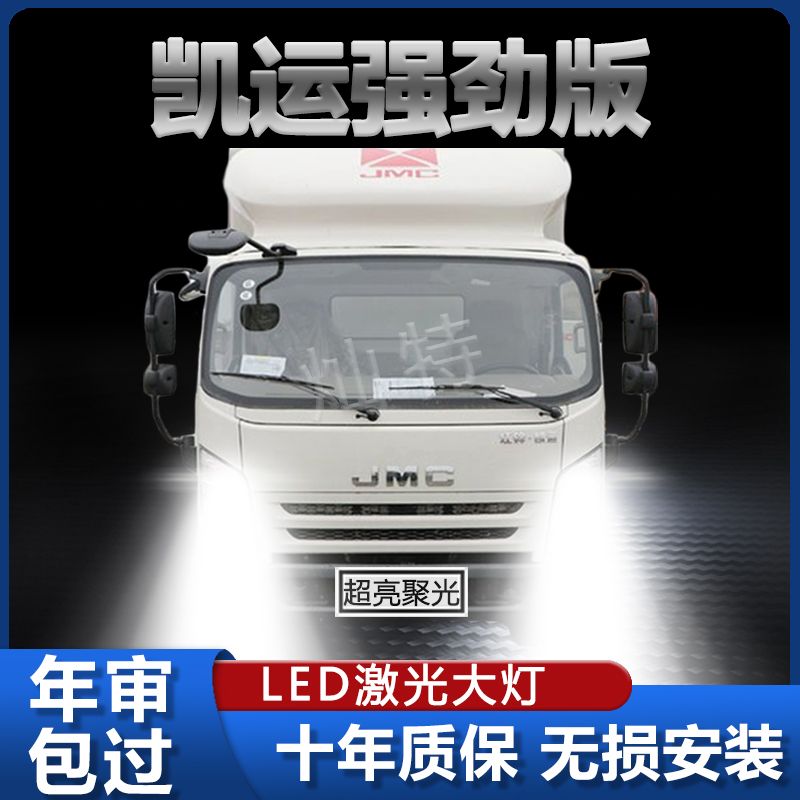 江铃凯运强劲版led大灯远光近光改装雾灯超高亮货车前车灯泡配件