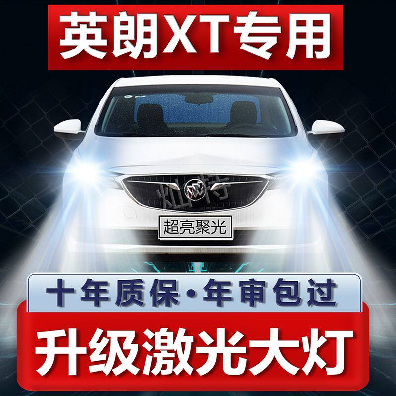 适用于别克英朗XT改装LED大灯超亮强光远光近光专车专用汽车灯泡