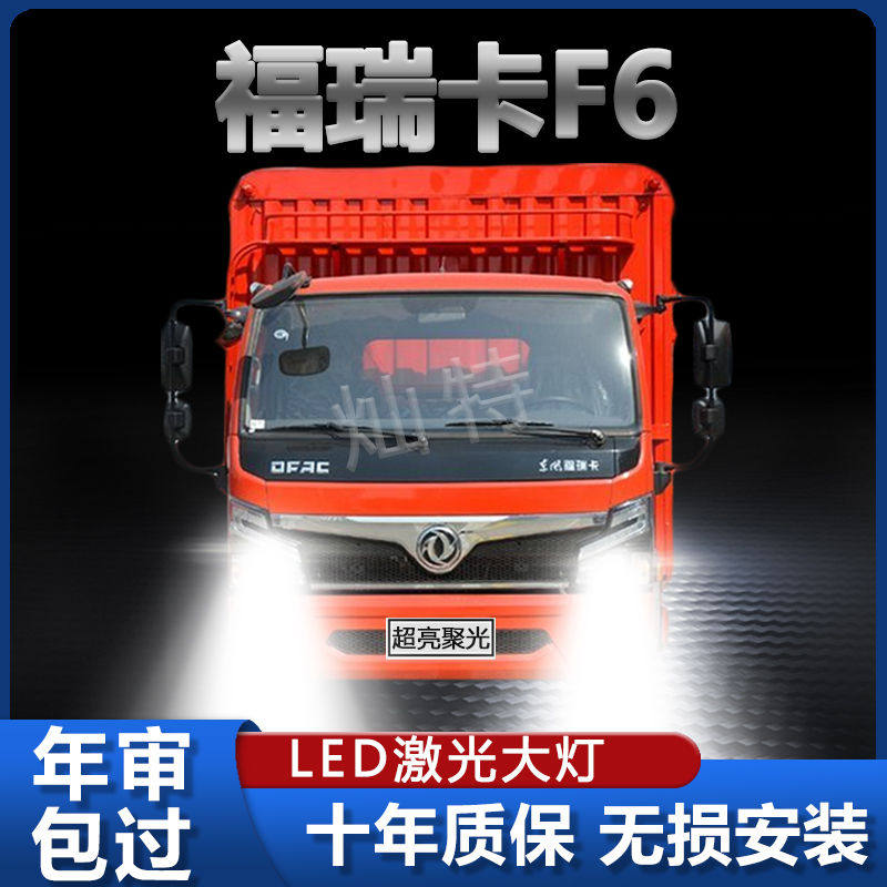 东风福瑞卡F6改装led大灯远光近光货车24v强聚光前车灯泡原厂配件