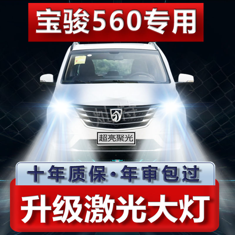 宝骏560改装LED大灯远光灯近光灯超高亮强光专用前车灯泡原厂配件