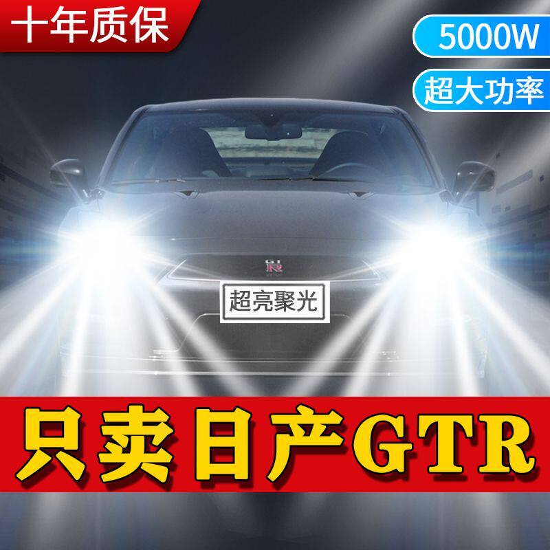 日产GTR专用LED大灯近光灯远光灯超亮强白光改装前车灯泡原厂配件