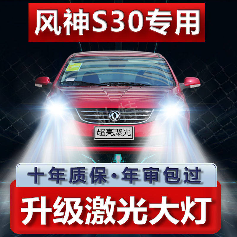 风神S30改装led大灯远光灯H7近光灯专用汽车灯泡超高亮聚光配件