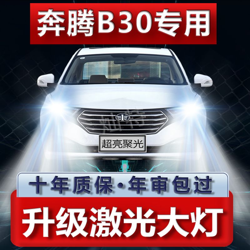 奔腾B30改装led大灯远近光一体H7专用汽车灯泡超亮聚光前大灯配件