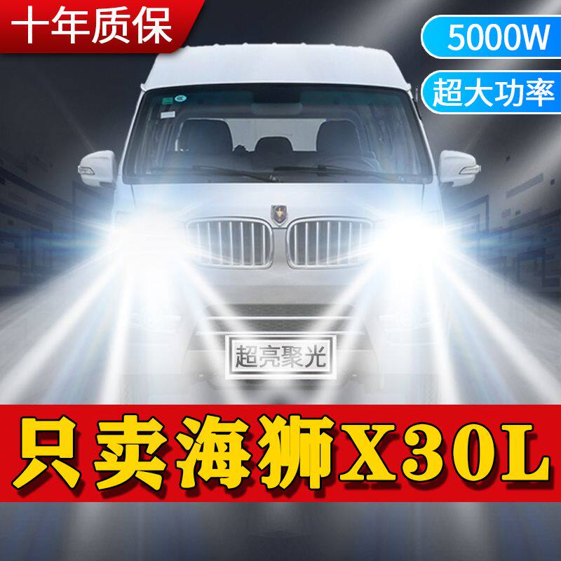 金杯海狮X30L专用LED大灯远白光灯近光灯泡H1强聚光改装前照灯