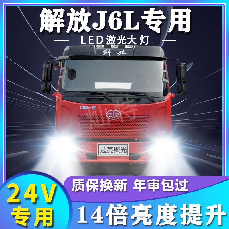 解放J6L改装led前大灯近光远光雾灯24V车灯强光白光超亮货车灯泡