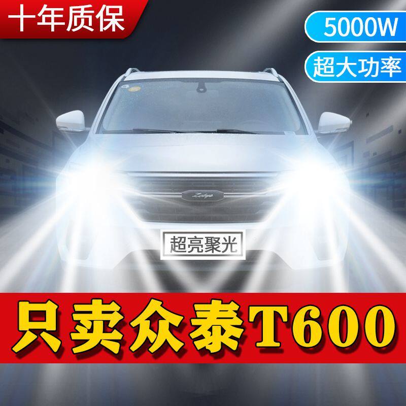 适用众泰T600 LED大灯汽车前照灯远光灯近光灯泡一体改装超亮激光