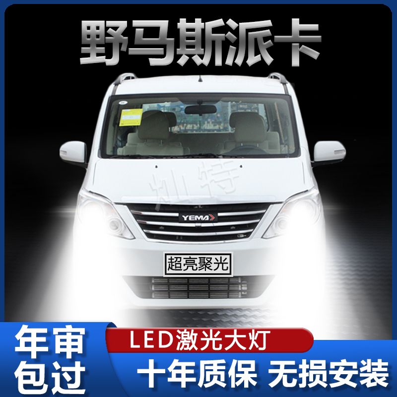 适用野马斯派卡LED汽车大灯改装远光灯近光灯配件超亮强聚光灯泡