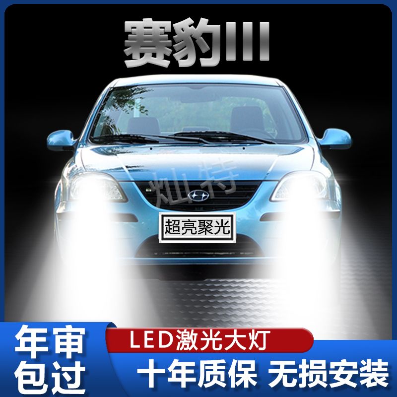 哈飞赛豹III3专用改装LED远光近光一体H4车灯超亮强聚光前大灯泡