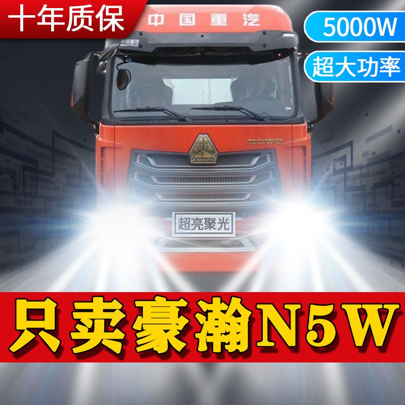 重汽豪瀚N5W中卡led大灯远光近光改装雾灯超高亮货车卡车前车灯泡