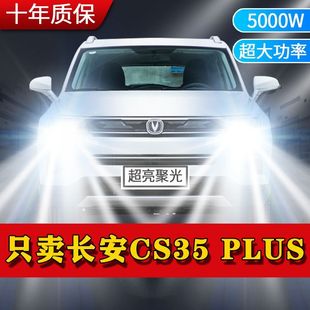 长安CS35 PLUS专用LED大灯汽车前照灯远光灯近光灯泡改装超亮激光