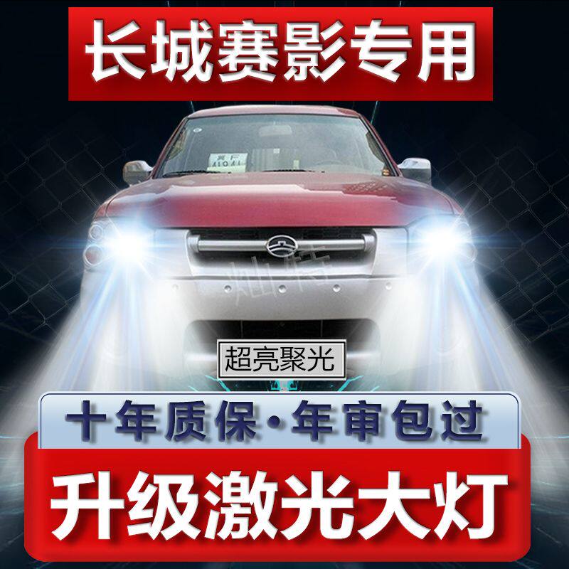 适用04-09年款长城赛影LED大灯远近光一体H4改装高亮强光前车灯泡