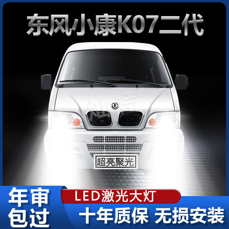 东风小康K07II二代前大灯LED改装汽车远光近光一体高亮强激光灯泡