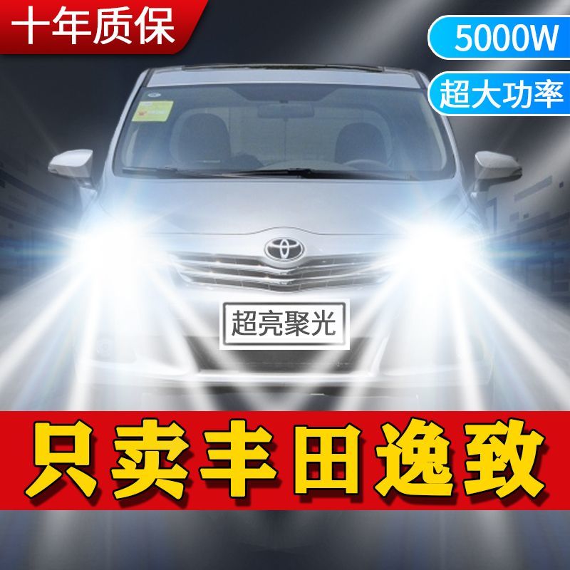 适用丰田逸致LED大灯汽车前照灯远光灯近光灯泡改装超高亮白激光