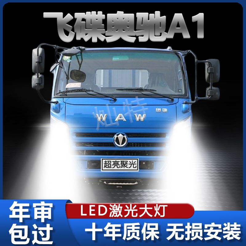 东风飞碟奥驰A1改装led大灯远光近光超高亮强白光轻卡车前车灯泡