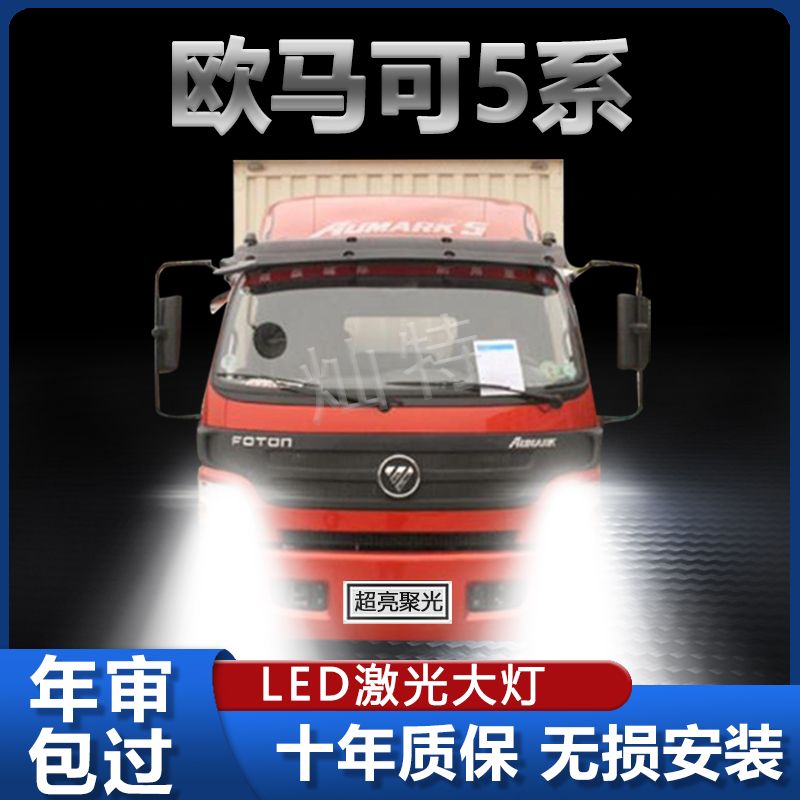 适用于福田欧马可5系led大灯远近光一体改装强光超亮货车前车灯泡