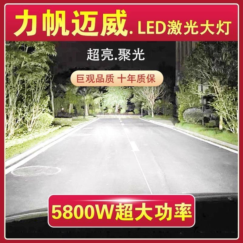 力帆迈威专用汽车LED前大灯远光灯H1近光灯泡改装超亮激光大功率