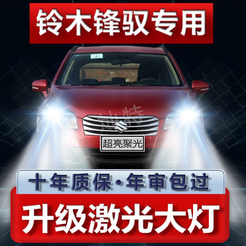 铃木锋驭led大灯远近一体改装强光超亮前车灯泡原厂配件
