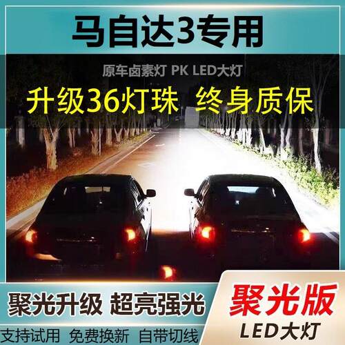马自达3 星骋专用LED大灯远光灯近光灯泡改装超亮大功率激光车灯
