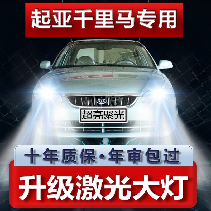 起亚千里马专用LED前大灯改装汽车远近光一体灯泡超亮强白光