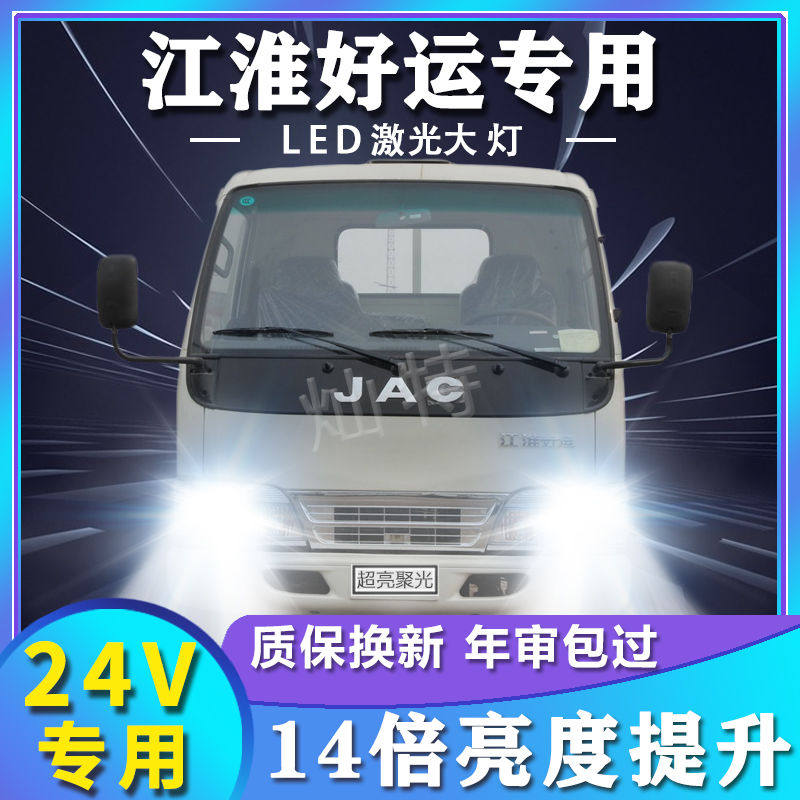 江淮康铃好运led大灯改装远近光一体雾灯车灯超亮货车轻卡车灯泡