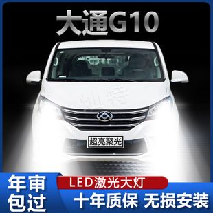 大通G10專用LED大燈改裝 超亮強激光前車燈遠光燈近光燈泡 22款