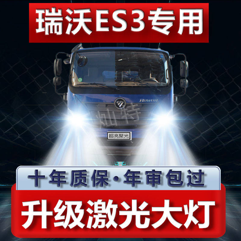 福田瑞沃ES3改装led前大灯远光近光强光超亮聚光货车大车灯泡配件