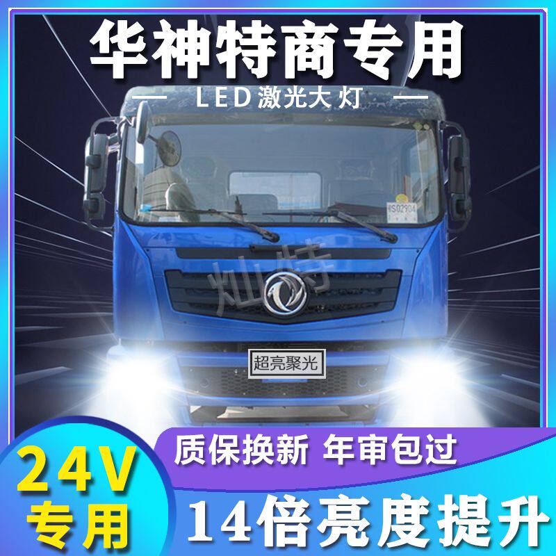 东风华神特商led前大灯改装远光近光雾灯超亮强光白光轻卡车灯泡