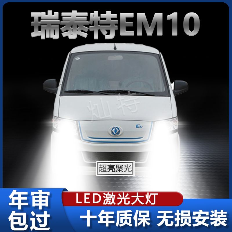 东风瑞泰特EM10改装led大灯远光近光超高亮白光前车灯泡原厂配件