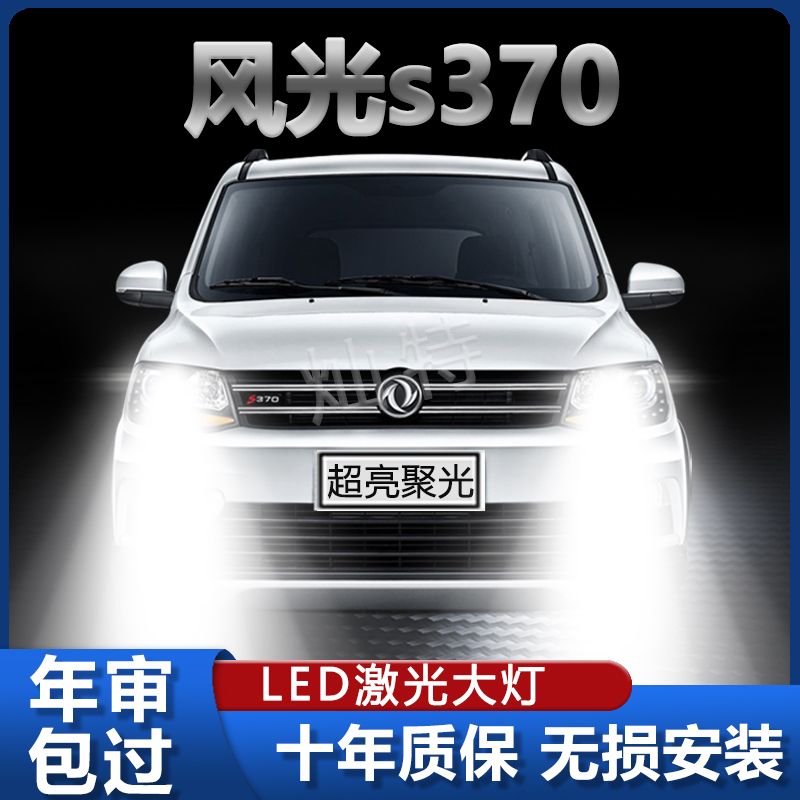 16-17-18款东风风光S370改装led大灯近光远光前雾灯车灯激光灯泡