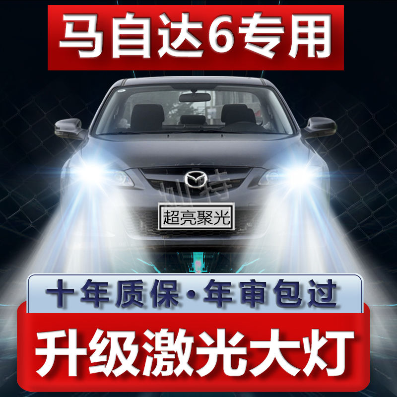 老马自达6专用led大灯改装远光灯近光车灯超亮聚光瞬启强白光灯泡