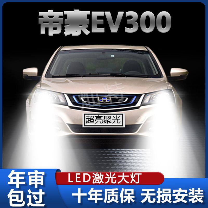 适用吉利帝豪EV300改装LED前大灯远光灯近光灯超亮强聚光灯泡配件