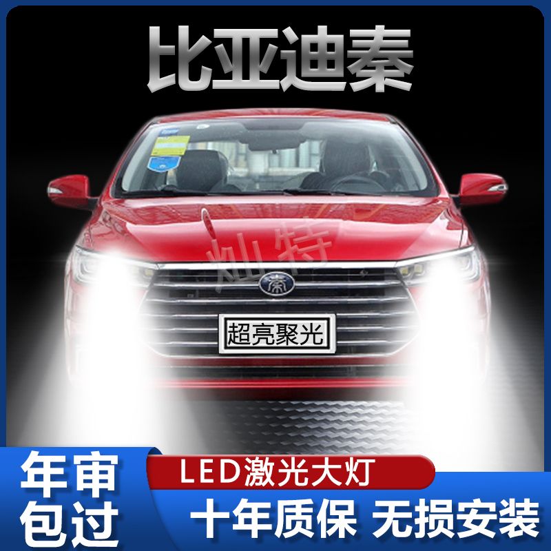 12-18款比亚迪秦100DM EV300 450前大灯改装LED远光近光秦80灯泡