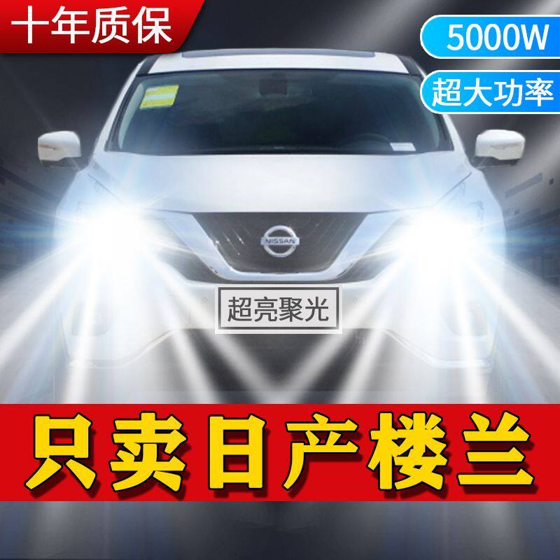 适用日产楼兰LED大灯汽车前照灯远光灯H11近光灯泡改装超高亮激光