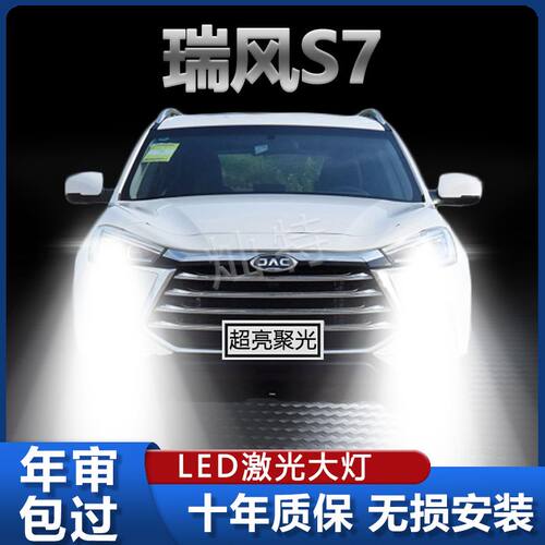 17-19款江淮瑞风S7led前大灯远近光一体专用车灯改装超亮强光灯泡