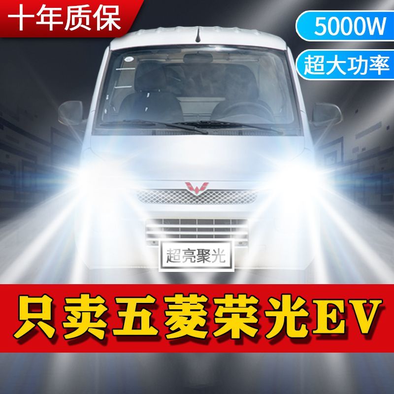 五菱荣光EV新能源专用LED前大灯远近光一体改装超亮强激光车灯泡