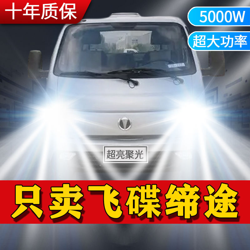 飞碟缔途MX GX XH DX改装led大灯远近光一体超亮雾灯货车前车灯泡