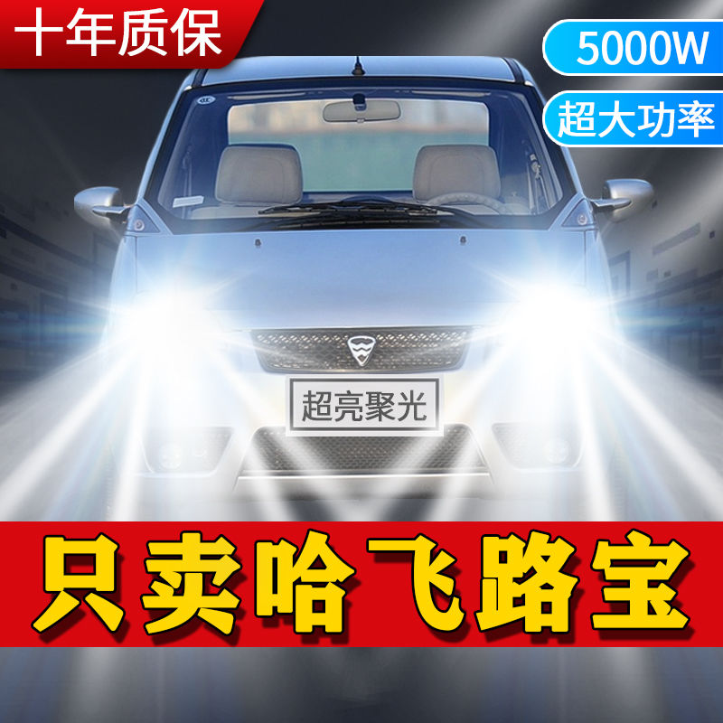 哈飞路宝专用LED大灯远光近光一体H4汽车灯泡改装超亮激光大功率