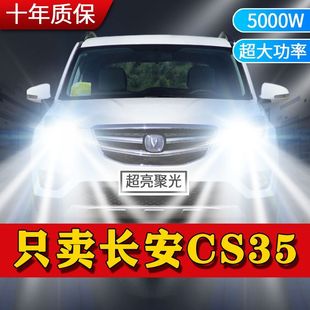 长安CS35专用LED大灯汽车前照灯远光灯近光灯泡改装超亮激光车灯
