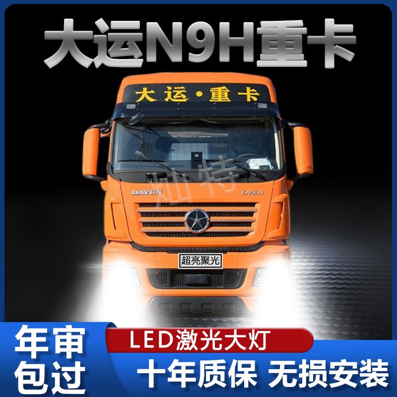 大运重卡N9H专用led大灯远光近光重卡货车改装高亮强白光前车灯泡