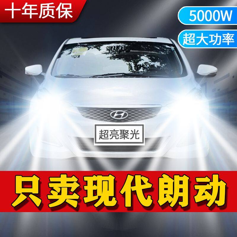 现代朗动专用LED大灯汽车前照灯近光灯H7H1远光灯泡改装超亮激光